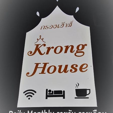 צ'יאנג מאי Krong House מראה חיצוני תמונה