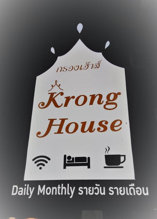 צ'יאנג מאי Krong House מראה חיצוני תמונה